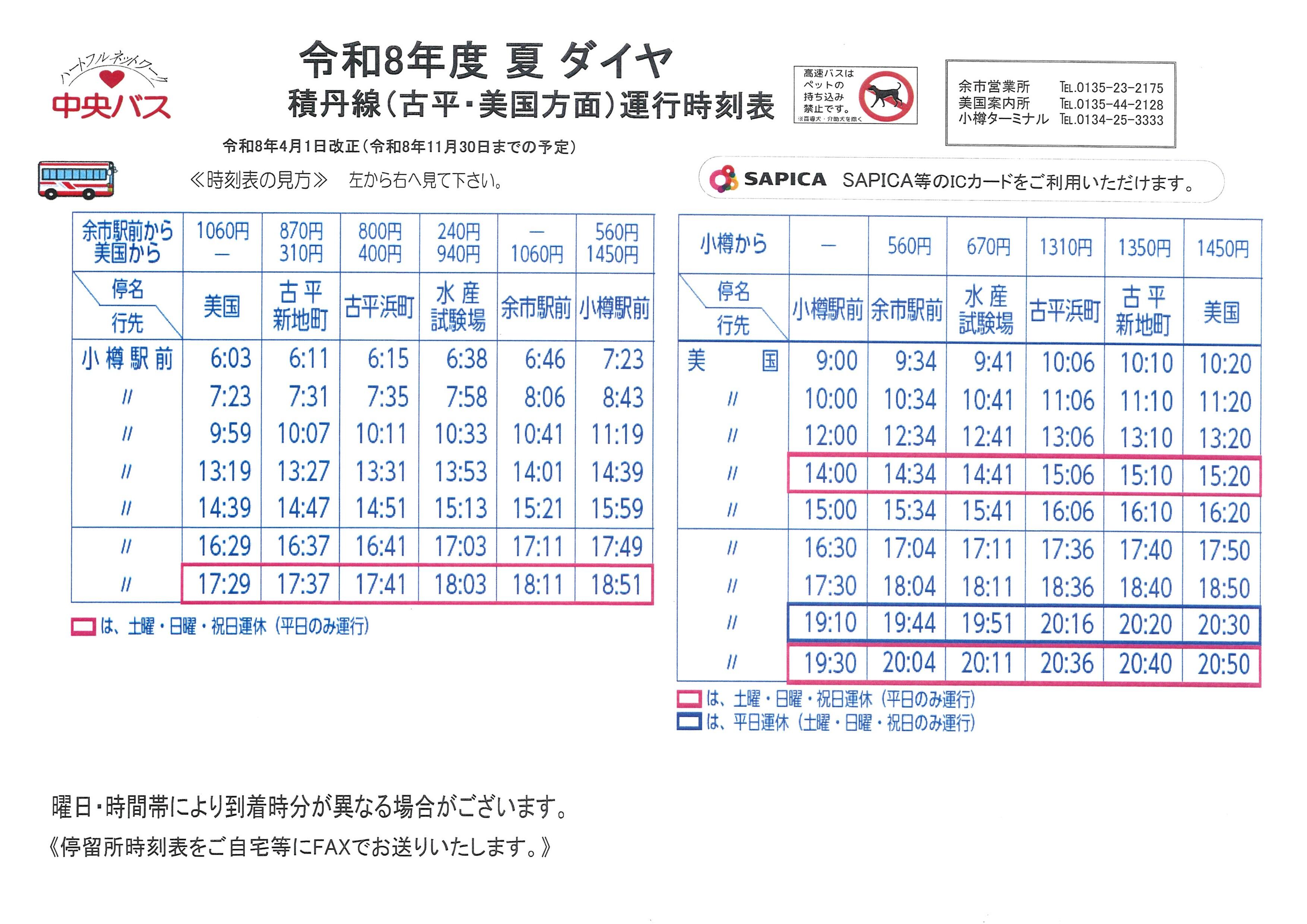 中央バス時刻表2026夏.jpg