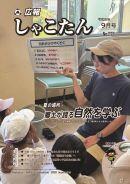 広報しゃこたん2026年９月号
