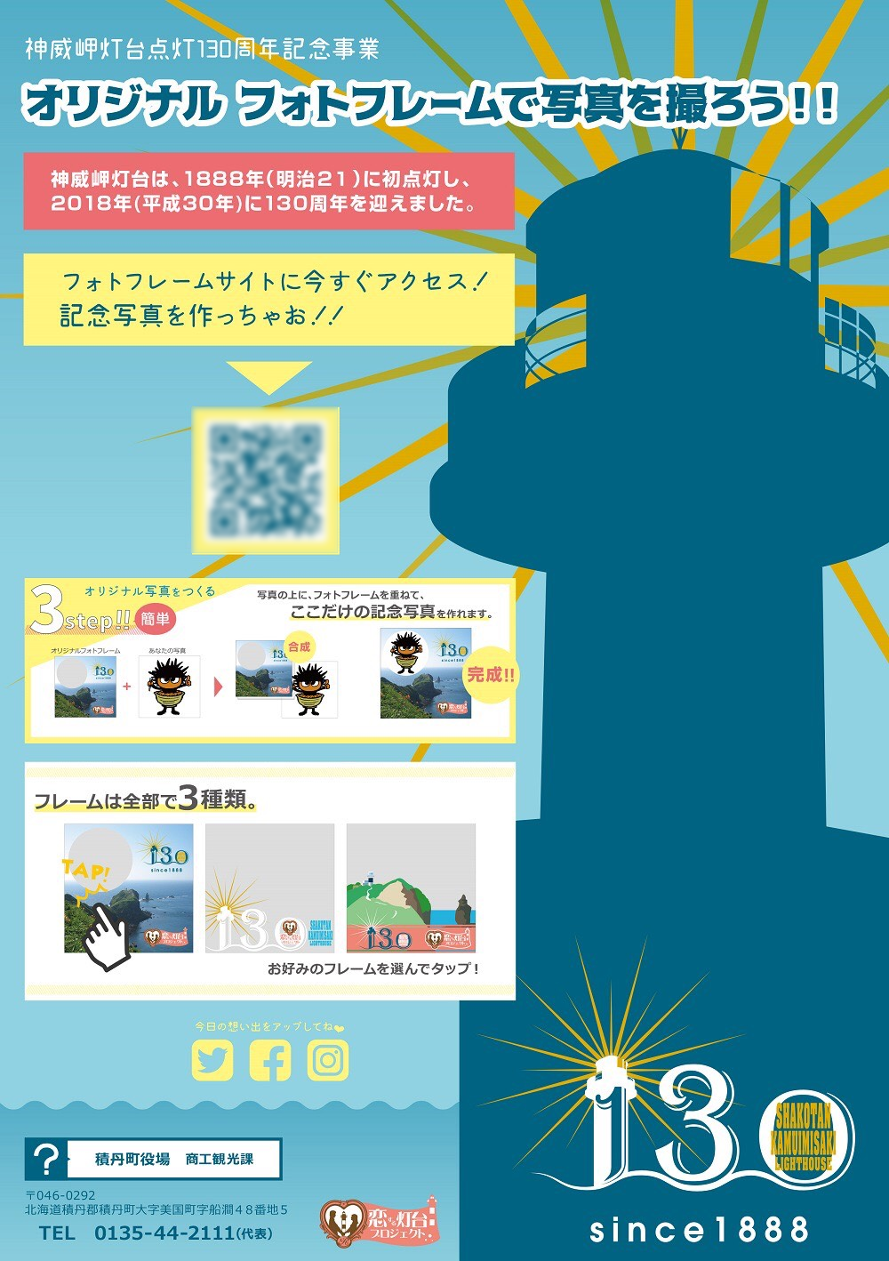 神威岬灯台点灯130周年記念事業 オリジナルフォトフレームで写真を撮ろう!!.bmp