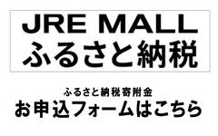JRE MALLふるさと納税.jpg