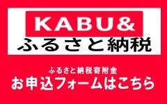 KABU&ふるさと納税.jpg