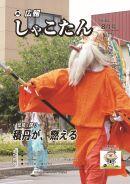 広報しゃこたん2026年８月号