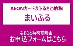 イオンカードのふるさと納税まいふるバナー.jpg