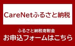 CareNetふるさと納税バナー.jpg
