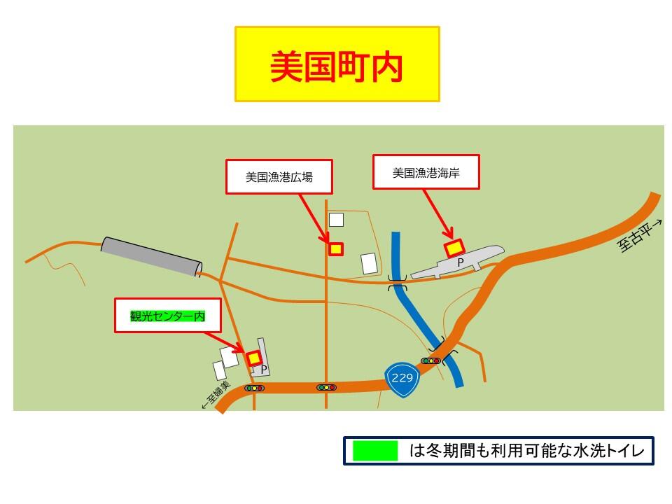 公衆トイレ（美国町のみ）.JPG