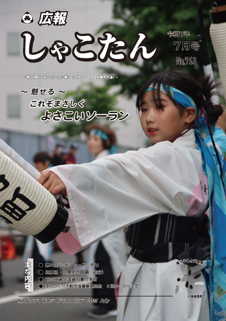 広報しゃこたん2025年7月号