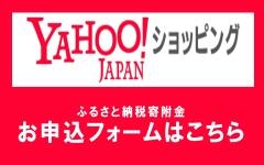 Yahoo! ショッピング内ふるさとチョイスストア.jpg
