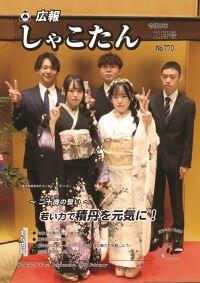 広報しゃこたん2026年2月号
