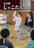 広報しゃこたん5月号130.png