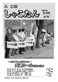広報しゃこたん2023年６月号