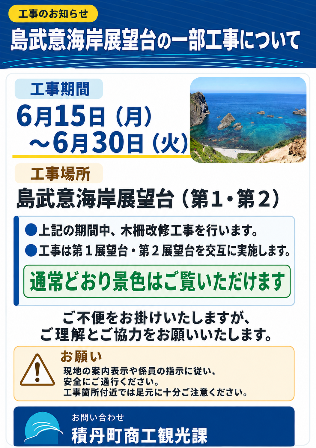 【確定】島武意海岸展望台の一部工事について20260611.png