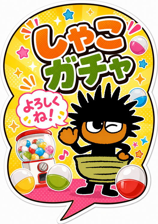 08_ガチャ機械に貼るPOP(サイズ小).png