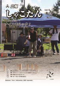 広報しゃこたん2025年9月号